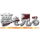 夢を見る (attack on titan)