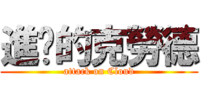 進擊的克勞德 (attack on Cloud)