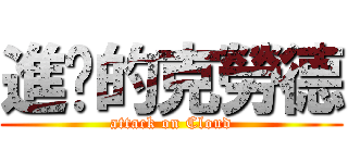 進擊的克勞德 (attack on Cloud)