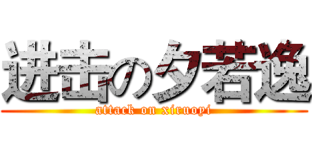 进击の夕若逸 (attack on xiruoyi)