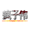 疯子伟 (feng zi wei)