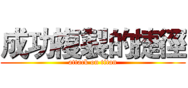 成功複製的捷徑 (attack on titan)