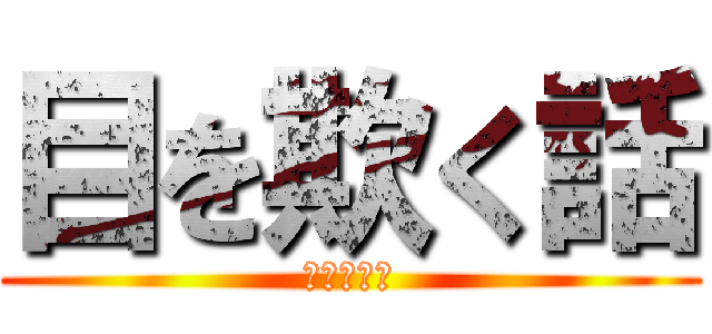 目を欺く話 (目を欺く話)