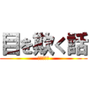 目を欺く話 (目を欺く話)