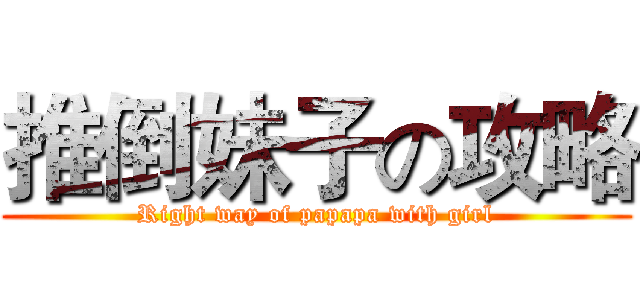 推倒妹子の攻略 (Right way of papapa with girl)