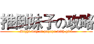 推倒妹子の攻略 (Right way of papapa with girl)