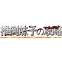 推倒妹子の攻略 (Right way of papapa with girl)