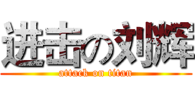 进击の刘辉 (attack on titan)