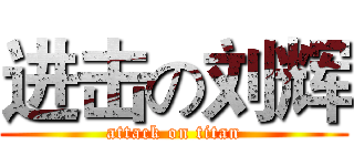 进击の刘辉 (attack on titan)