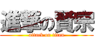 進撃の賢宗 (attack on titan)