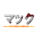 マック (attack on titan)