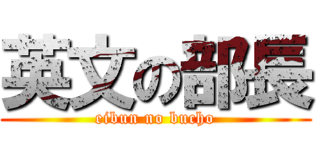 英文の部長 (eibun no bucho)