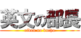 英文の部長 (eibun no bucho)
