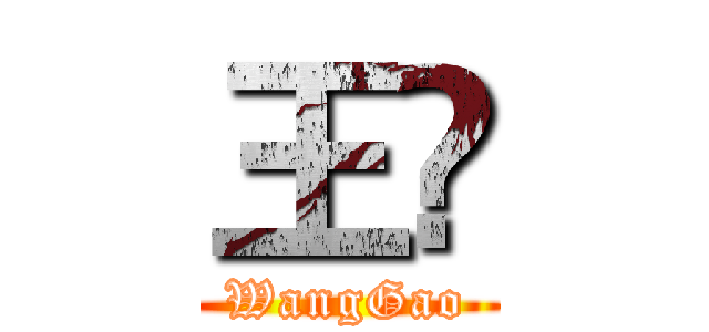王髙 (WangGao)