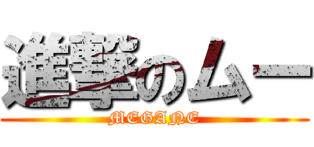 進撃のムー (MEGANE)