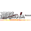 進撃のムー (MEGANE)