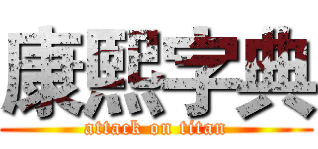 康熙字典 (attack on titan)