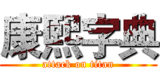 康熙字典 (attack on titan)