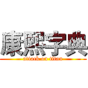 康熙字典 (attack on titan)