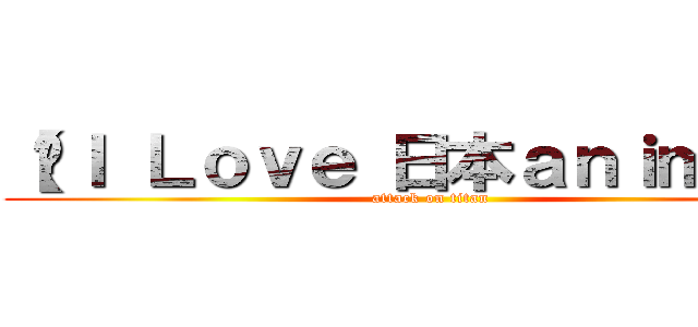 【ღＩ Ｌｏｖｅ 日本ａｎｉｍｅღ】 (attack on titan)