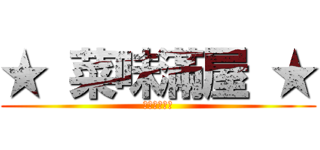 ★ 菜味滿屋 ★ (肥宅的聚集地)