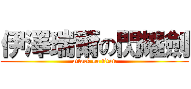 伊澤瑞爾の閃耀劍 (attack on titan)