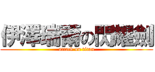 伊澤瑞爾の閃耀劍 (attack on titan)