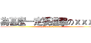為甚麼一定要進擊のｘｘｘ阿 (by<Sword Shadow>)