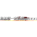 為甚麼一定要進擊のｘｘｘ阿 (by<Sword Shadow>)