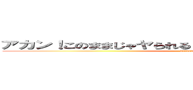 アカン！このままじゃヤられる！ヘルプ… ヘルプスミー！ (attack on titan)