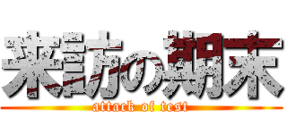 来訪の期末 (attack of test)