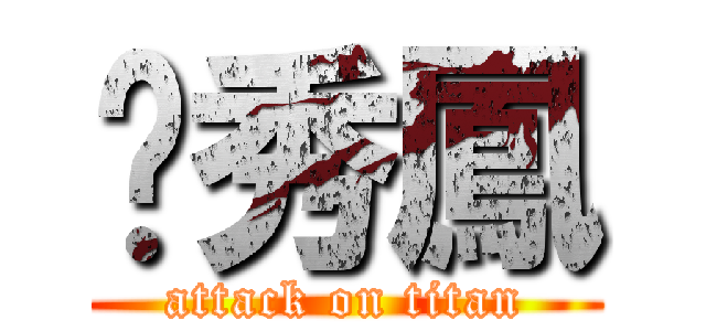 黃秀鳳 (attack on titan)