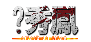 黃秀鳳 (attack on titan)