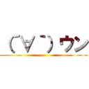 （´∀｀）ウン ()