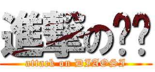 進撃の屌丝 (attack on DIAOSI)