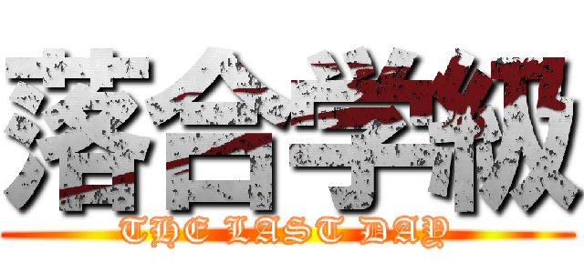 落合学級 (THE LAST DAY)