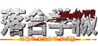 落合学級 (THE LAST DAY)
