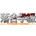 落合学級 (THE LAST DAY)