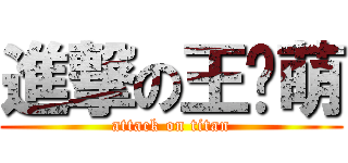 進撃の王璐萌 (attack on titan)