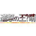 進撃の王璐萌 (attack on titan)