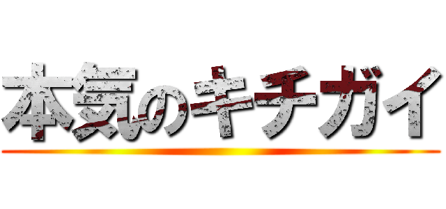 本気のキチガイ ()