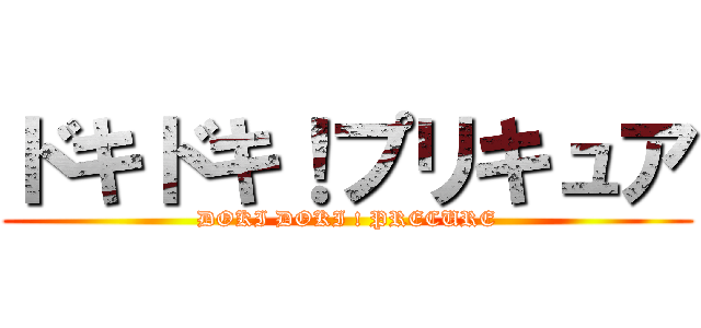 ドキドキ！プリキュア (DOKI DOKI ! PRECURE)