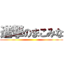 進撃のまこみな ()