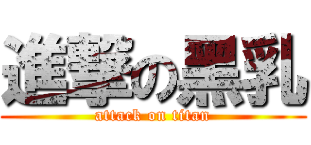 進撃の黑乳 (attack on titan)