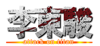 李東駿 (attack on titan)