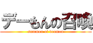 デーもんの召喚 (summon of deamon)
