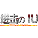 进击のＩＵ (attack on the man)
