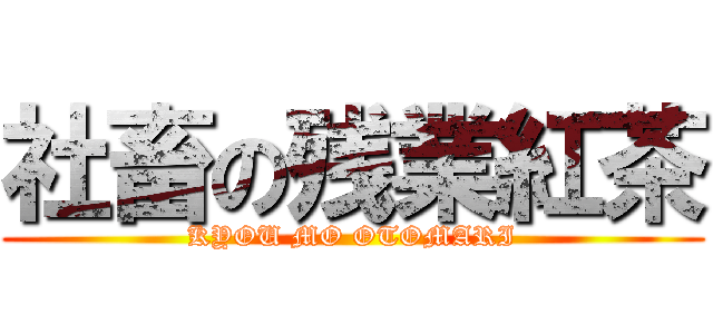 社畜の残業紅茶 (KYOU MO OTOMARI)