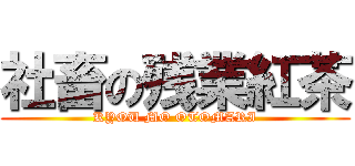 社畜の残業紅茶 (KYOU MO OTOMARI)