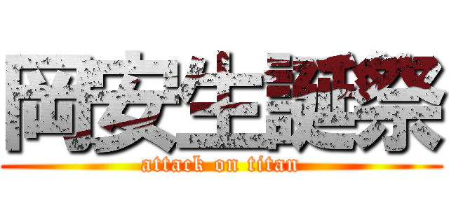 岡安生誕祭 (attack on titan)